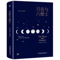 音像月亮与六便士(精装典藏版)(精)(英)毛姆|译者:苏福忠