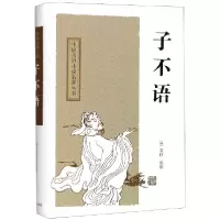 音像子不语(精)/中国古典小说名著丛书(清)袁枚