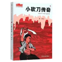 音像小砍刀传奇/红色经典少年品读书系勤耕|责编:李亚璇