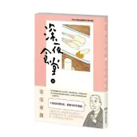 音像深夜食堂(16)(日)夜郎|责编:刘雪琳|译者:伍楚