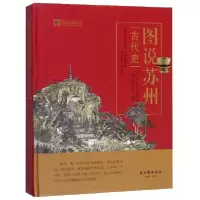 音像图说苏州(古代史)(精)/图说苏州系列编者:徐刚毅//徐苏君