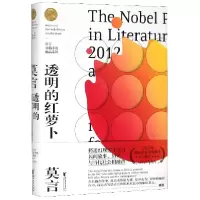 音像透明的红萝卜(精)/莫言中篇小说精品系列莫言|责编:王丽荣