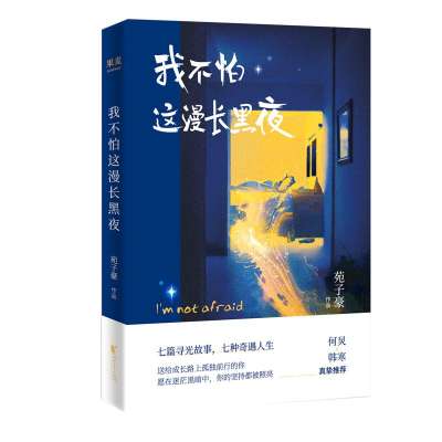 音像我不怕这漫长黑夜苑子豪