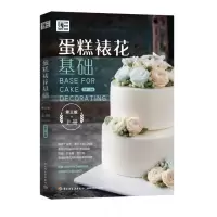 音像蛋糕裱花基础(上第3版)编者:王森|责编:马妍