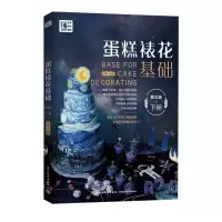 音像蛋糕裱花基础(下第3版)编者:王森|责编:马妍
