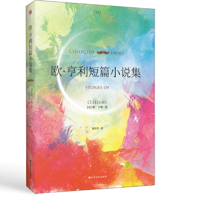 音像欧·亨利短篇小说集(精)(美)欧·亨利|译者:张经浩