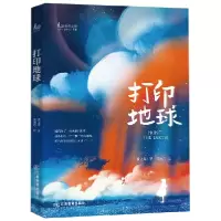 音像打印地球/少年文库黄文军|绘画:黄丽玲