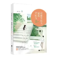 音像可爱不长久,爱我才长久2苏二月