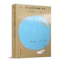 音像讲了100万次的故事·芬兰[芬兰]劳尔·洛依奈/ 著 杜钟瀛/译