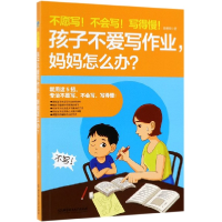 音像不愿写不会写写得慢孩子不爱写作业妈妈怎么办鲁鹏程