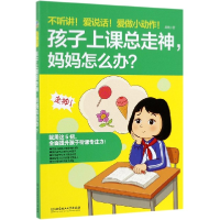 音像不听讲爱说话爱做小动作孩子上课总走神妈妈怎么办邱爽