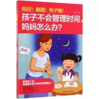 音像拖拉磨蹭子慢孩子不会管理时间妈妈怎么办周舒予