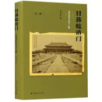 音像日暮乾清门(近代的世运与人物)(精)/衡李杰|责编:邵冲
