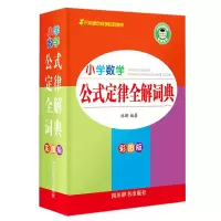 音像小学数学公式定律全解词典(彩图版)林娜