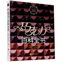 音像巧克力百科全书(精)