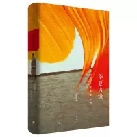 音像华夏边缘(历史记忆与族群认同)(精)王明珂|责编:周官雨希