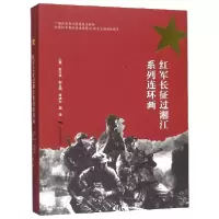 音像红军长征过湘列连环画编者:彭书华|责编:陈先卓