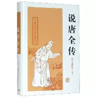 音像说唐全传(精)/中国古典小说名著丛书校注:(清)鸳湖渔叟