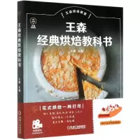 音像王森经典烘焙教科书(王森烘焙教室)编者:王森|责编:范琳娜
