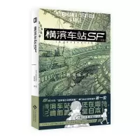 音像横滨车站SF(日)柞刈汤叶|责编:周晏|译者:刘保萍