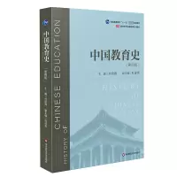 音像中国教育史(第4版普通高等教育十一五规划教材)编者:孙培青