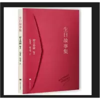音像生日故事集编者:村上春树|译者:孔亚雷//林少华