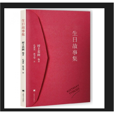 音像生日故事集编者:村上春树|译者:孔亚雷//林少华