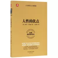 音像人的优点(全新精校精译本)(美)戴尔·卡耐基|译者:俊峰