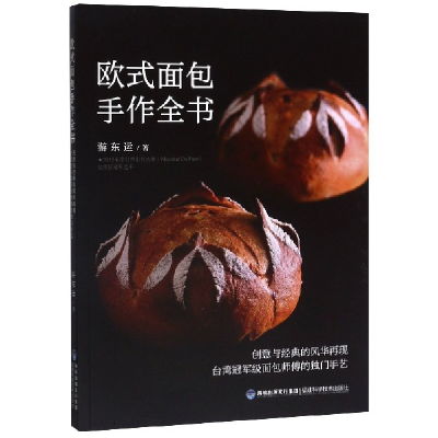 音像欧式面包手作全书游东运