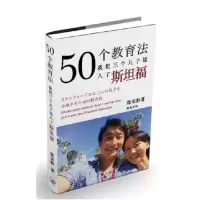 音像50个教育法(我把三个儿子送入了斯坦福)陈美龄|译者:陈怡萍