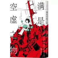 音像满是空虚之物(日)阿伏伽德六|译者:黄文娟