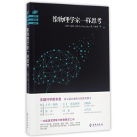 音像像物理学家一样思考(美国)盖瑞·祖卡夫|译者:廖世德