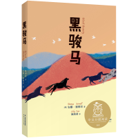 音像黑骏马(英)安娜·塞维尔|责编:刘娟|译者:姚莉莉