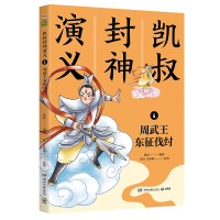 音像凯叔封神演义4周武王东征伐纣凯叔