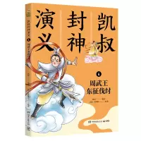 音像凯叔封神演义4周武王东征伐纣凯叔
