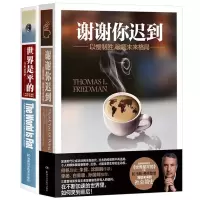 音像谢谢你迟到(美)托马斯·弗里德曼|译者:符荆捷//朱映臻//崔艺