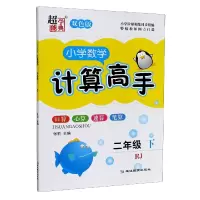 音像小学数学计算高手(2下RJ双色版)编者:张莉|责编:张晨