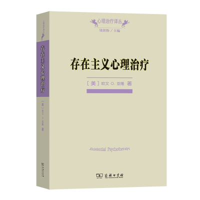 音像存在主义心理治疗[美]欧文?D. 亚隆