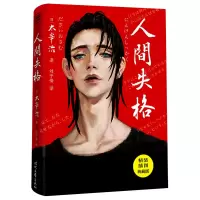 音像人间失格(日) 太宰治/著 刘子倩/译