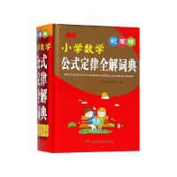 音像小学数学公式定律全解词典(彩图版)(精)编者:知新辞书编委会