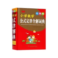 音像小学数学公式定律全解词典(彩图版)(精)编者:知新辞书编委会