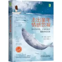 音像走出童年情感忽视编者:(美)乔尼丝·韦布