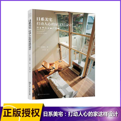 音像日系美宅(打动人心的家这样设计)(日)杉浦英一|译者:谷文诗