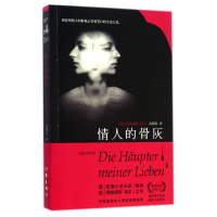 音像情人的骨灰(德)英格丽特·诺尔|译者:沈锡良