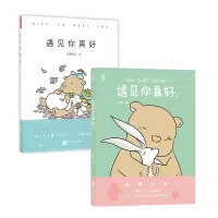 音像遇见你真好1-2共2册白峻也
