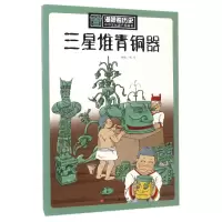音像三星堆青铜器/中华文化遗产图画书/漫眼看历史编者:刘可