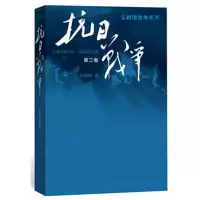 音像抗日战争(3卷942年6月-1945年9月)/王树增战争系列王树增