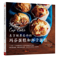 音像东京制果名师的玛芬蛋糕和杯子蛋糕(日)若山曜子|译者:周小燕
