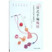 音像日式手编绳结[日]知光薰