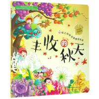 音像丰收的秋天/幼儿科学启蒙童话绘本编者:童心|绘画:童心